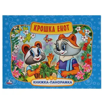 

Cardboard book-Panorama + pop-up "tiny raccoon" 250x190mm, 12 P. Umka 978-5-506-03738-5