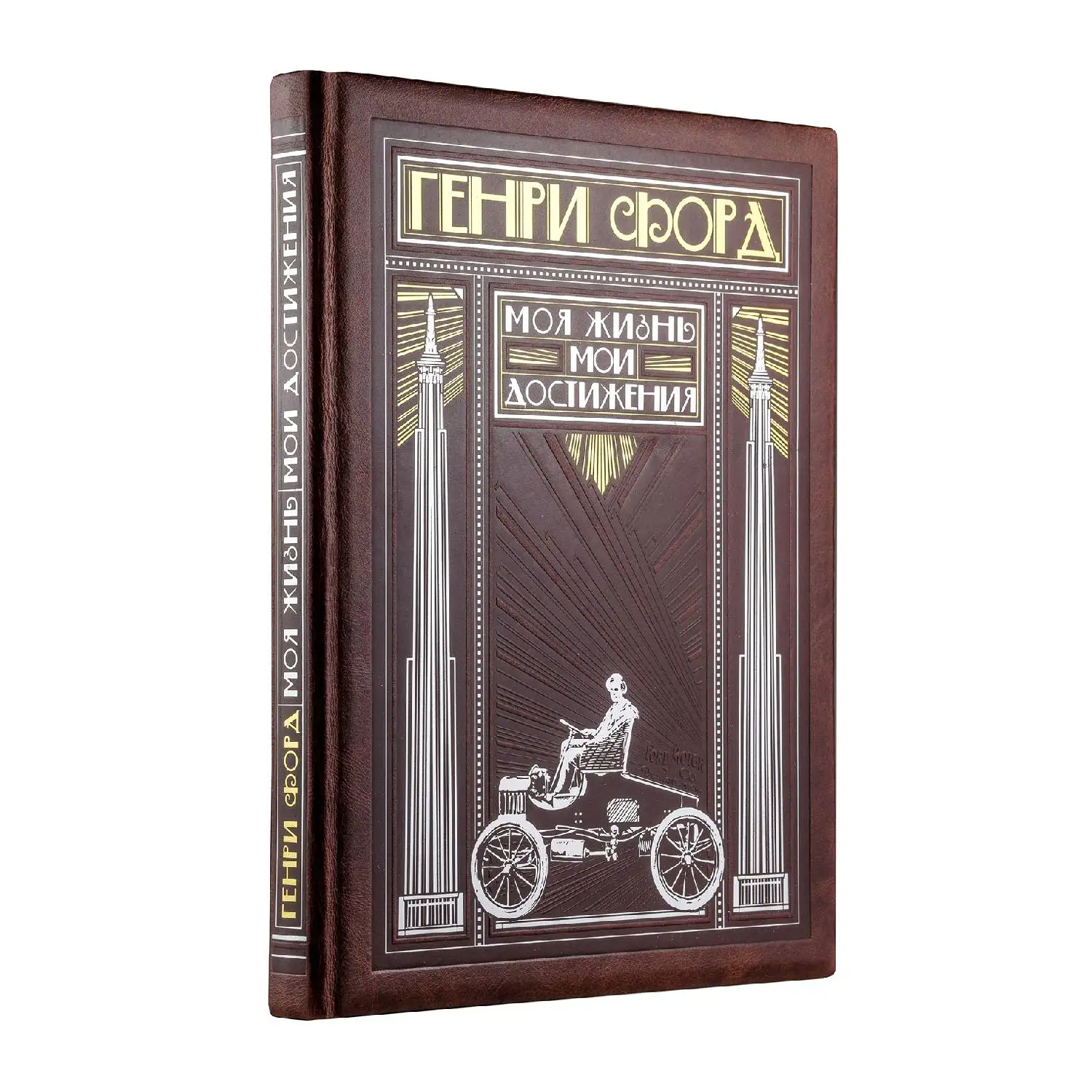 Генри Форд. Моя жизнь, мои достижения (книга+футляр) (978-5-04-094571-9, 0 стр., 6+)