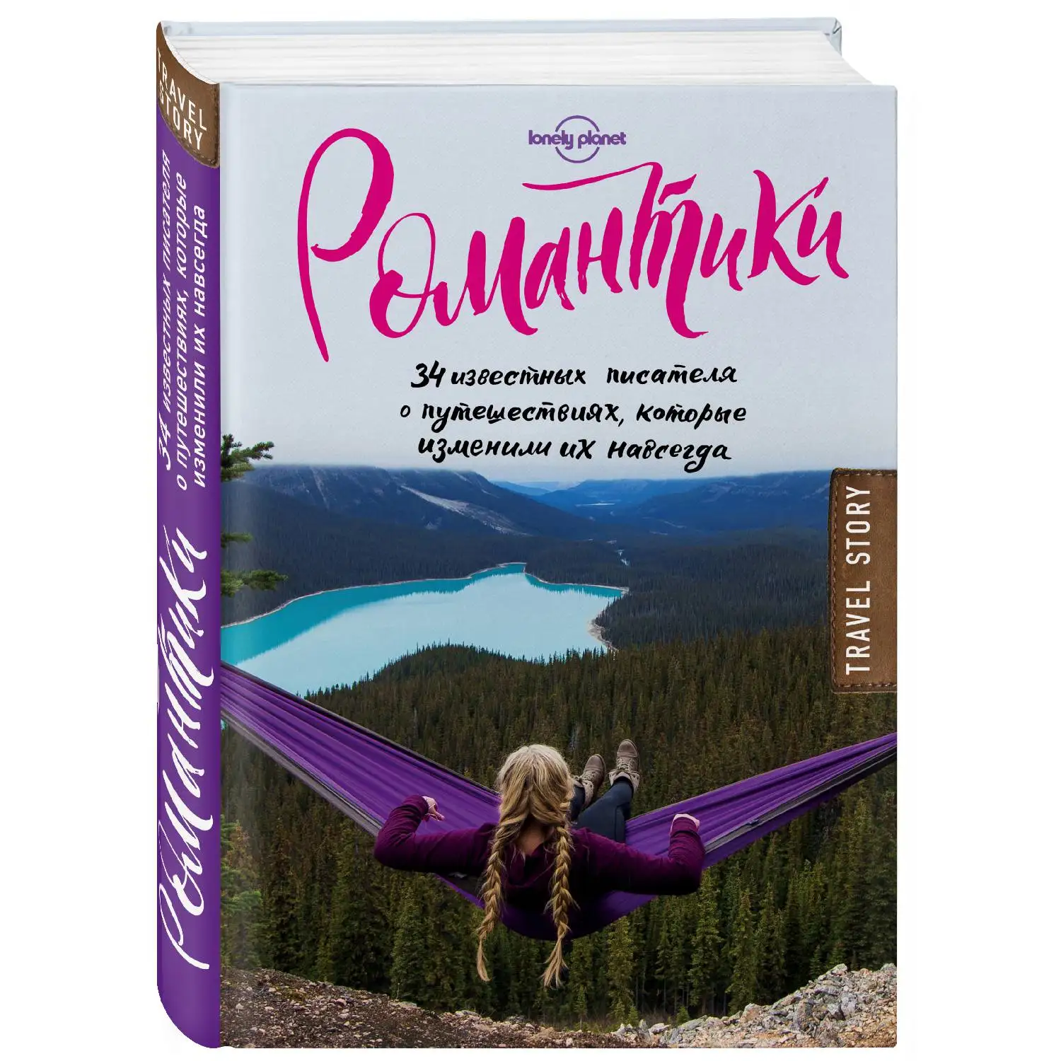 Романтики. 34 известных писателя о путешествиях, которые изменили их навсегда (978-5-699-9