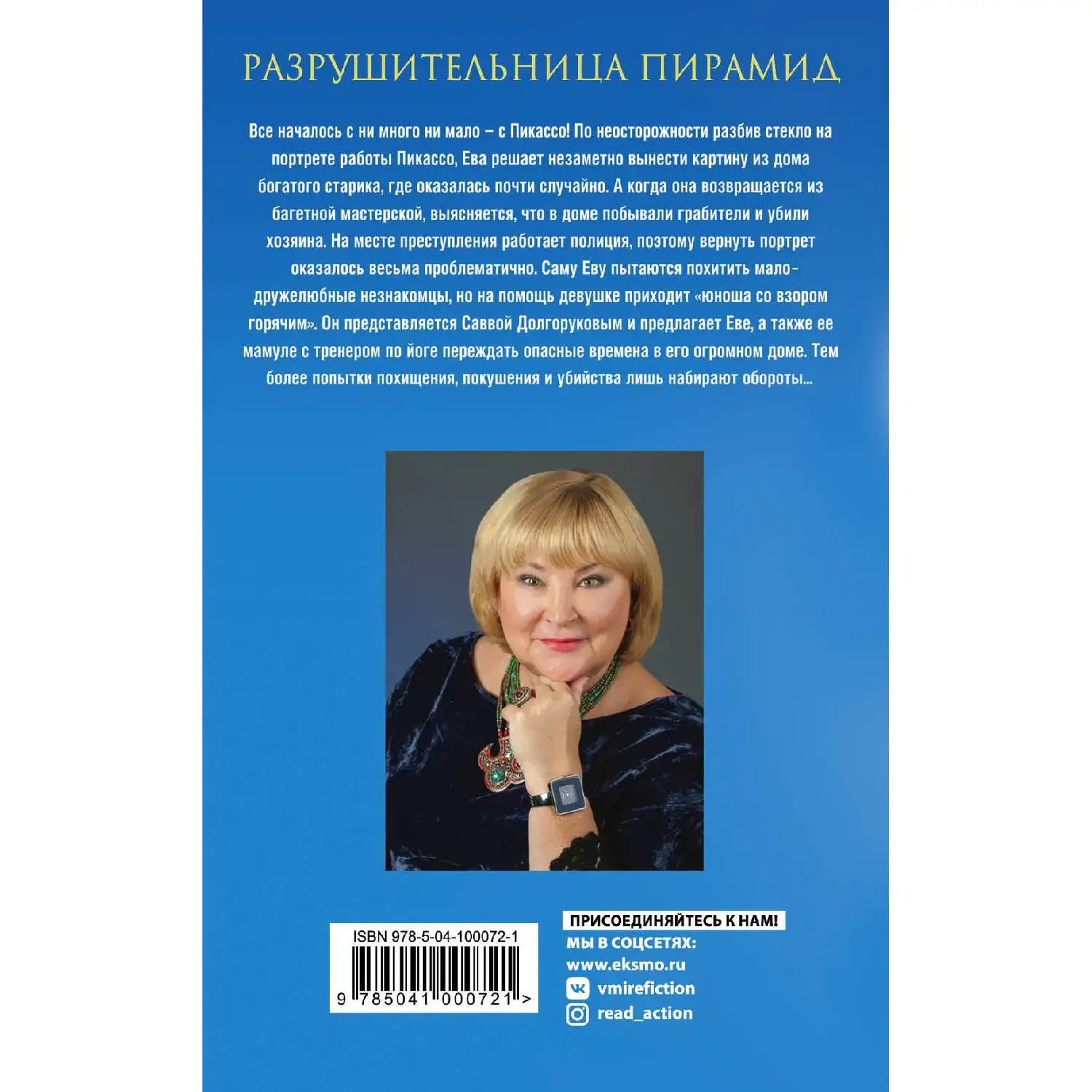 Разрушительница пирамид. Татьяна Полякова (По неосторожности разбив стекло на портрете работы Пикассо, Ева решает незаме