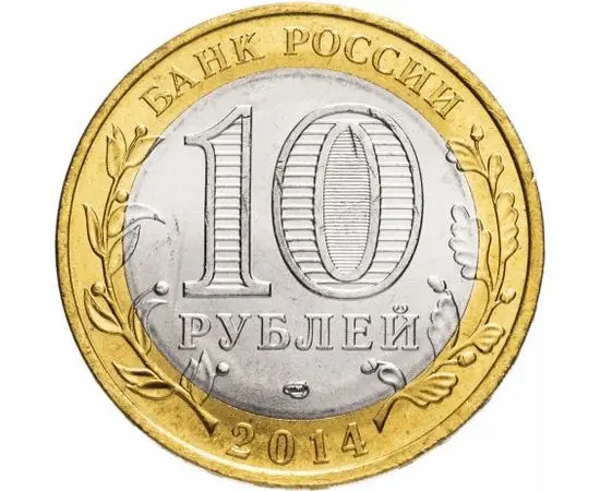 Рисунок 2 - Монета 10 рублей 2014 года Челябинская