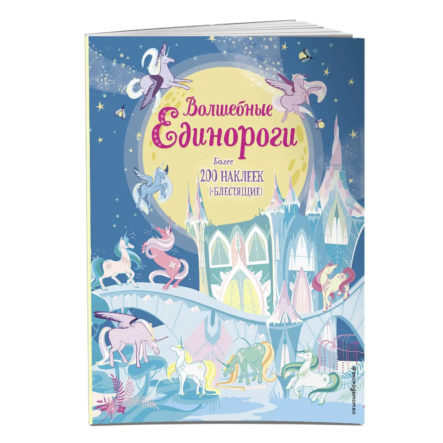Волшебные единороги (+ наклейки с глитером) (978-5-699-99941-5, 24 стр., 0+)
