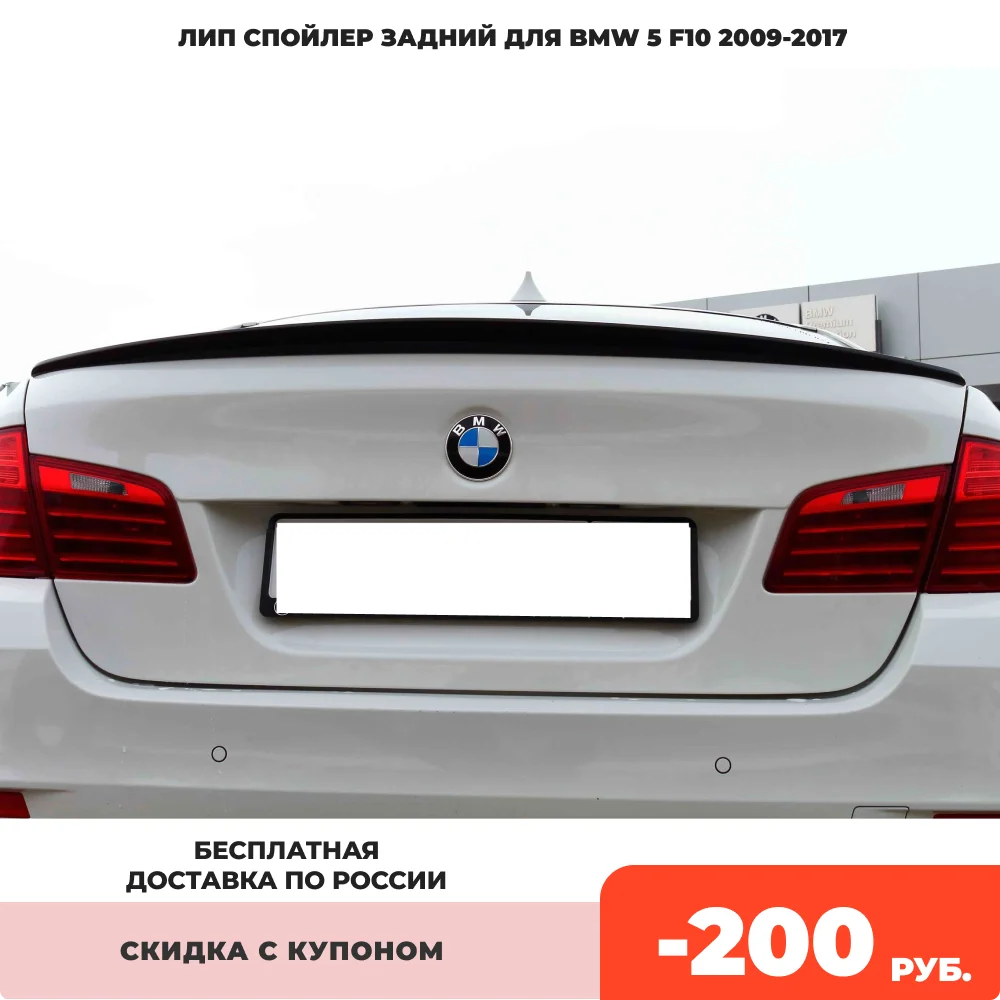 Лип Спойлер Задний Для BMW 5 F10 2009-2017 АБС Пластик Тюнинг Стайлинг Обвес | Автомобили