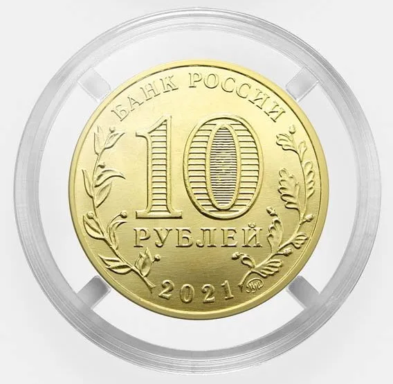 Рисунок 2 - Монета 10 рублей 2021 года Боровичи