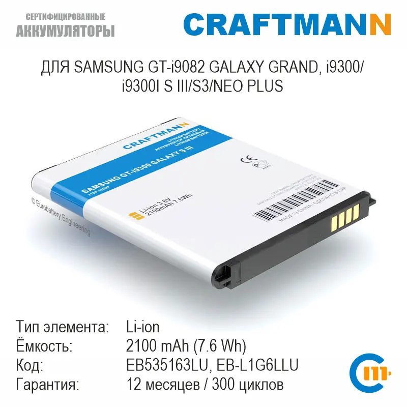 Аккумулятор Craftmann для Samsung GT-i9060/i9080/i9082 GALAXY GRAND/i9300/i9300I S III/S3/NEO PLUS (EB535163LU/EB-L1G6LLU) |
