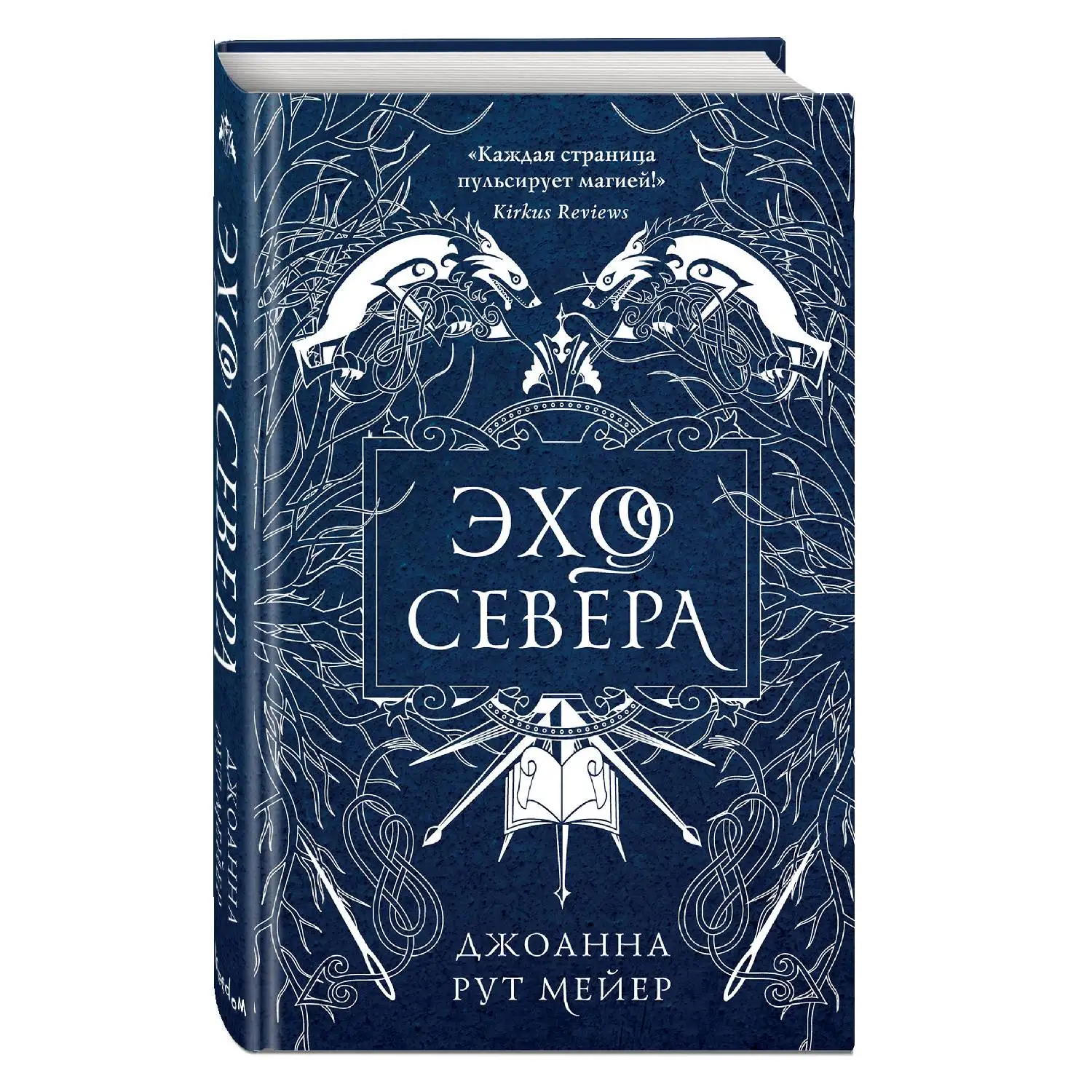 Эхо Севера. Джоанна Рут Мейер (978-5-04-102476-5)