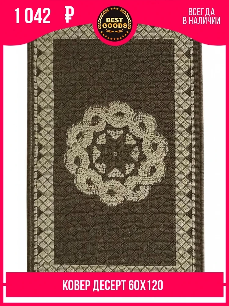 Ковер Cleopatra Десерт 1540 D 18807 60х120|Ковер| |