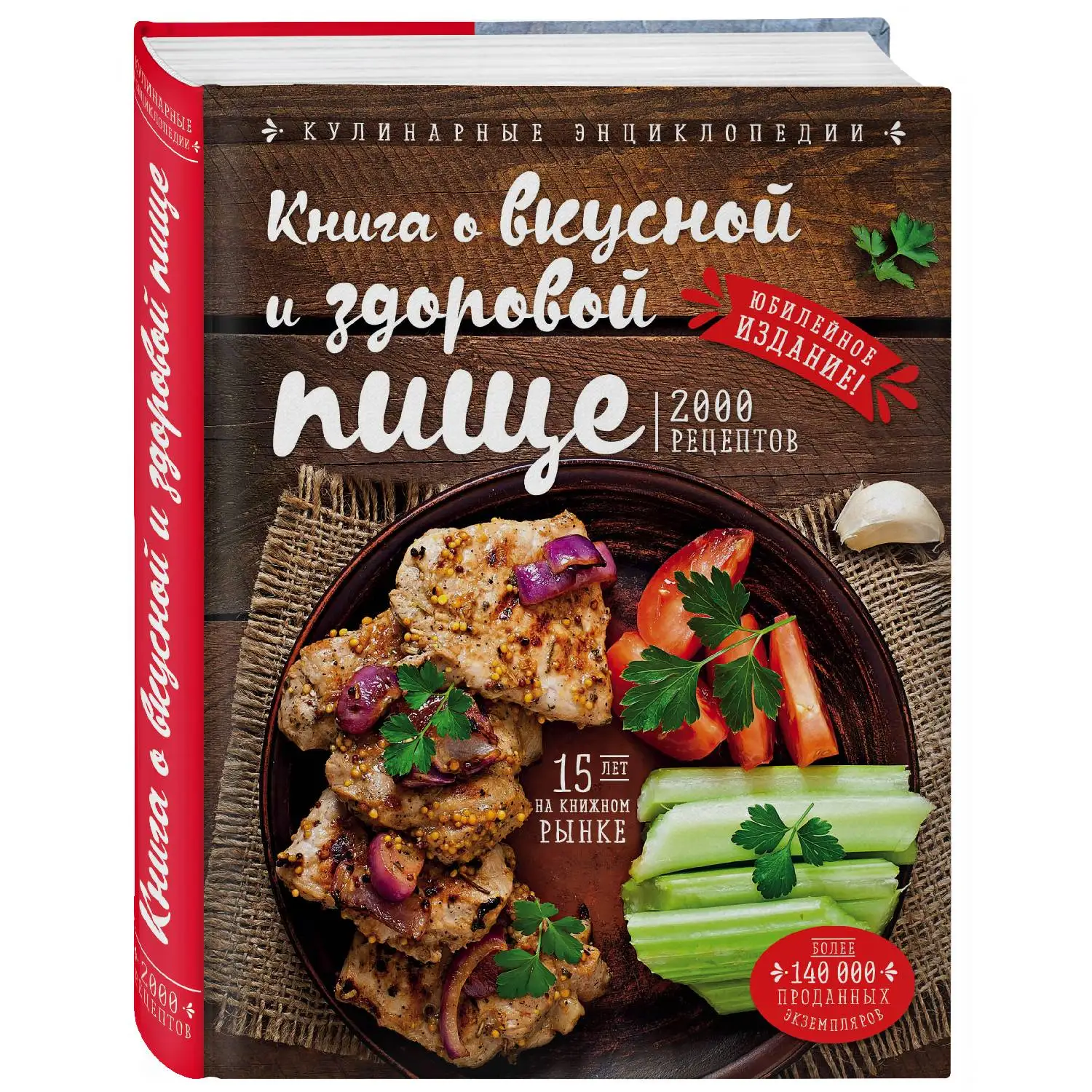 Книга о вкусной и здоровой пище (новое оформление) (Н. П. Могильный) | Канцтовары