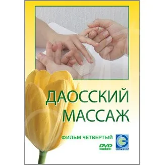 DVD Даосский массаж. Фильм 4. Массаж малых зон. Руки и ноги. |