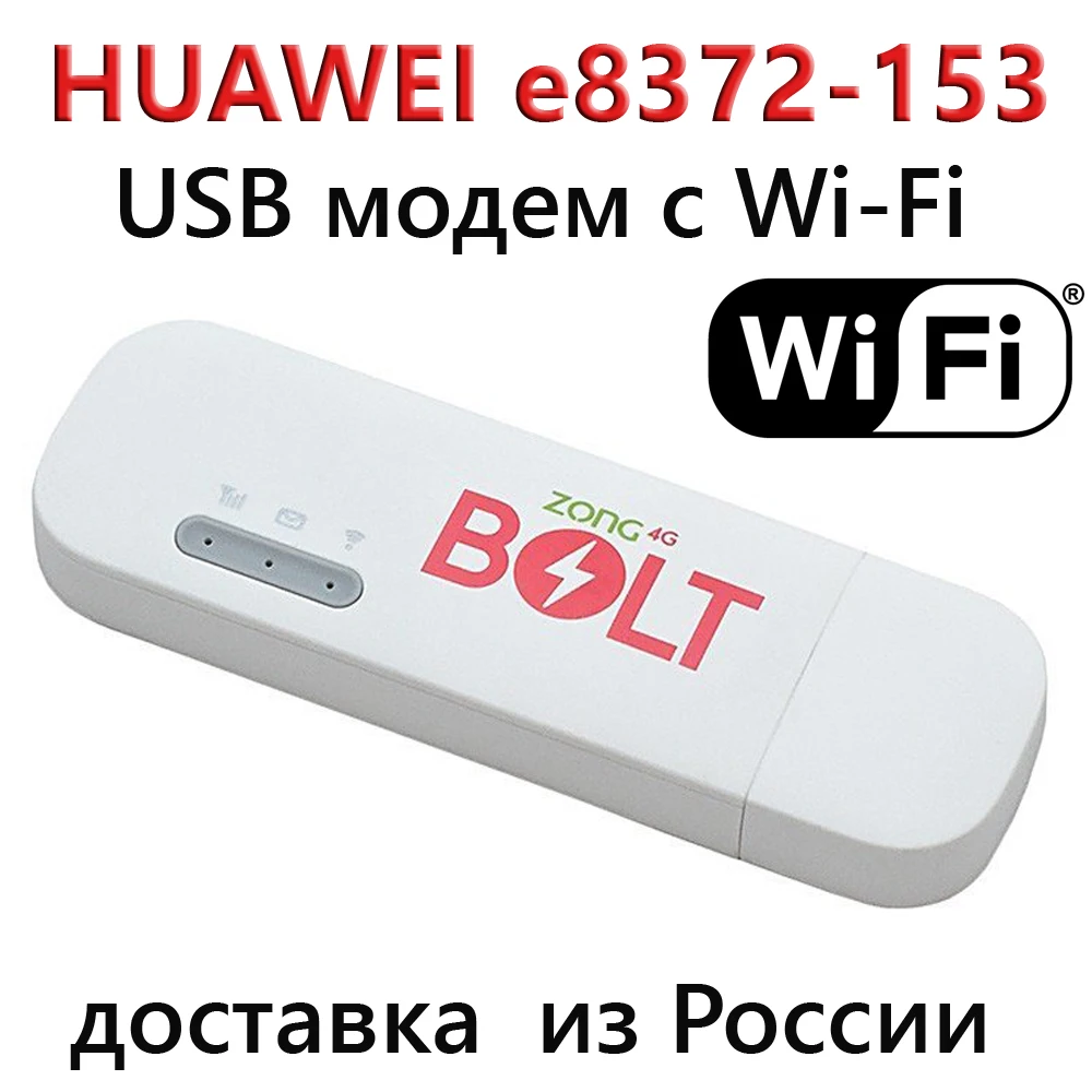 Прошитый 4G модем с WiFi Huawei e8372-153. Разблокированный USB Wi-Fi. Работает любой сим картой.