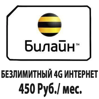 

SIM card with unlimited internet for any device beeline 4G. Calls are blocked, SMS does not accept