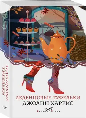 харрис леденцовые туфельки. харрис леденцовые туфельки. леденцовые туфельки. леденцовые туфельки джоанн харрис книга. леденцовые туфельки джоанн харрис книга.