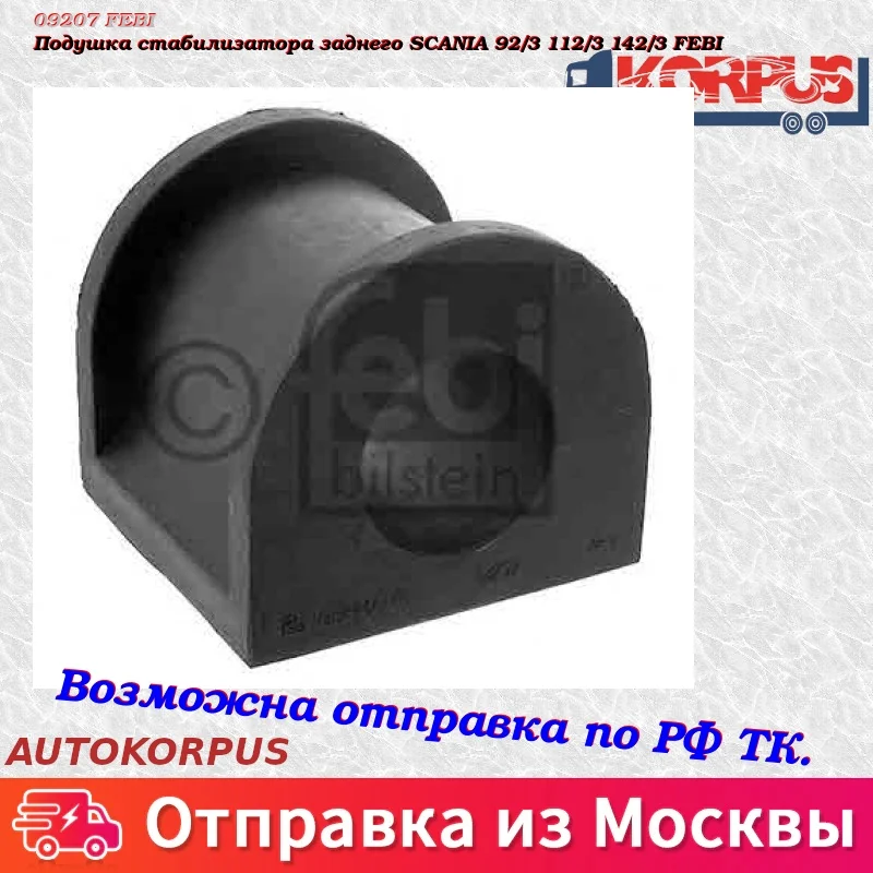 Подушка стабилизатора заднего SCANIA 92/3 112/3 142/3 FEBI