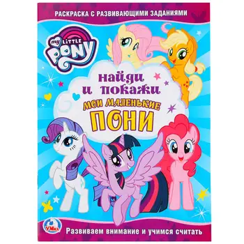 

"My Little Ponies" coloring teaching: find and show Umka 978-5-506-02386-9