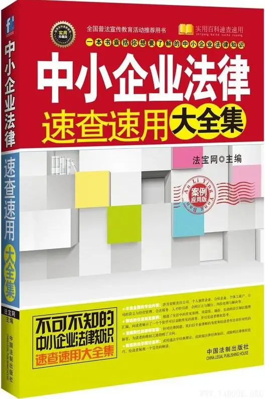 《中小企业法律速查速用大全集(案例应用版)》法宝网_中国法制【文字版_PDF电子书_下载】 《中小企业法律速查速用大全集(案例应用版)》封面图片