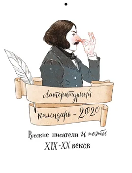 

Календарь Русские классики 2020 Dressing1801107