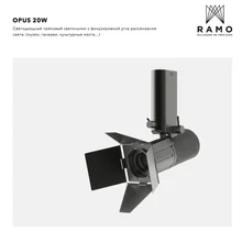 RAMO OPUS 20W професиональная система освещения с высокой точностью цветопередачи CRI98