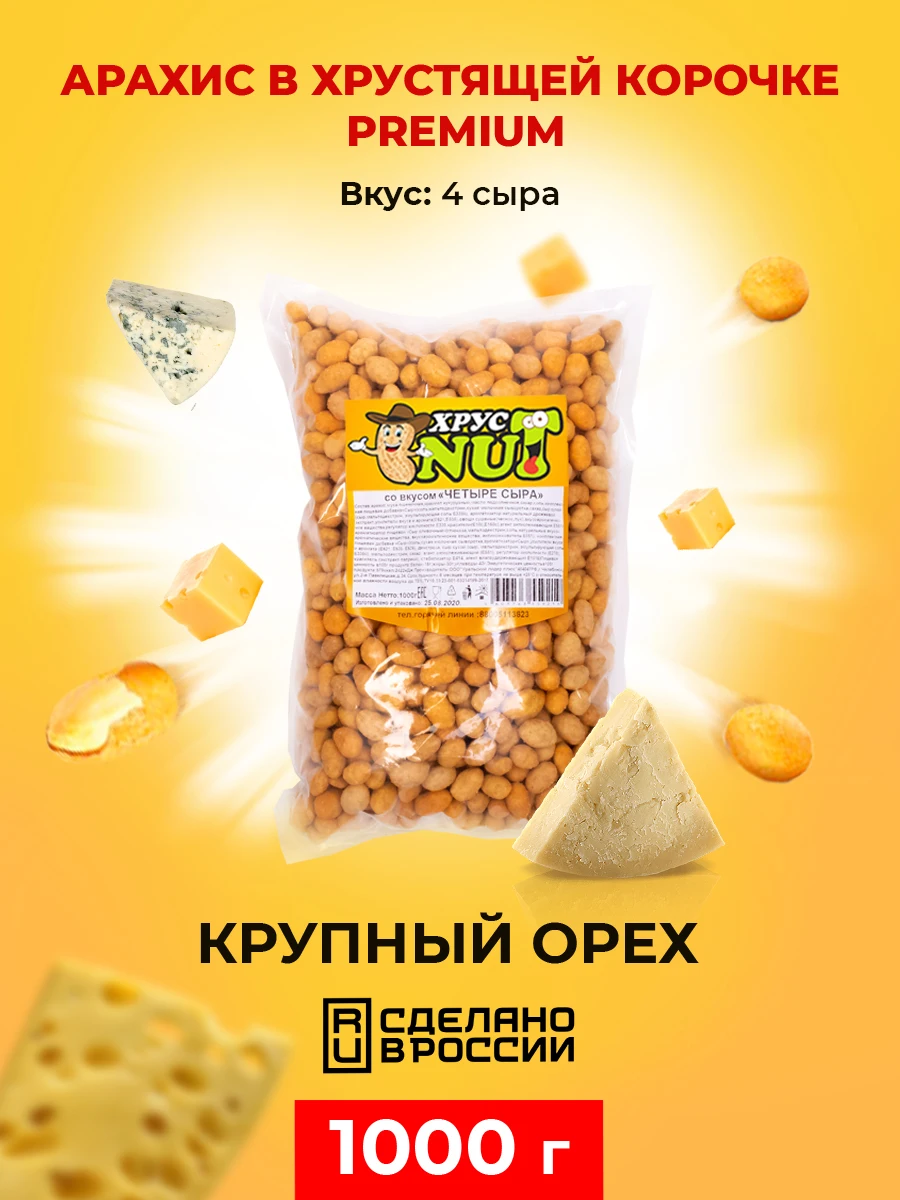 Cristnut peanuts in crispy crust premium (4 cheese) 1 kg, nuts, peanuts, nut, snack