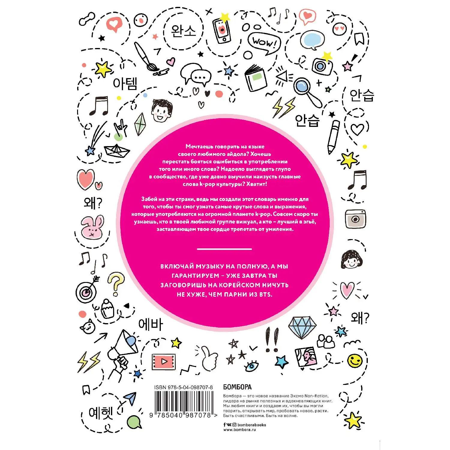 K-POP dictionary. Говори на языке своего айдола (978-5-04-098707-8)