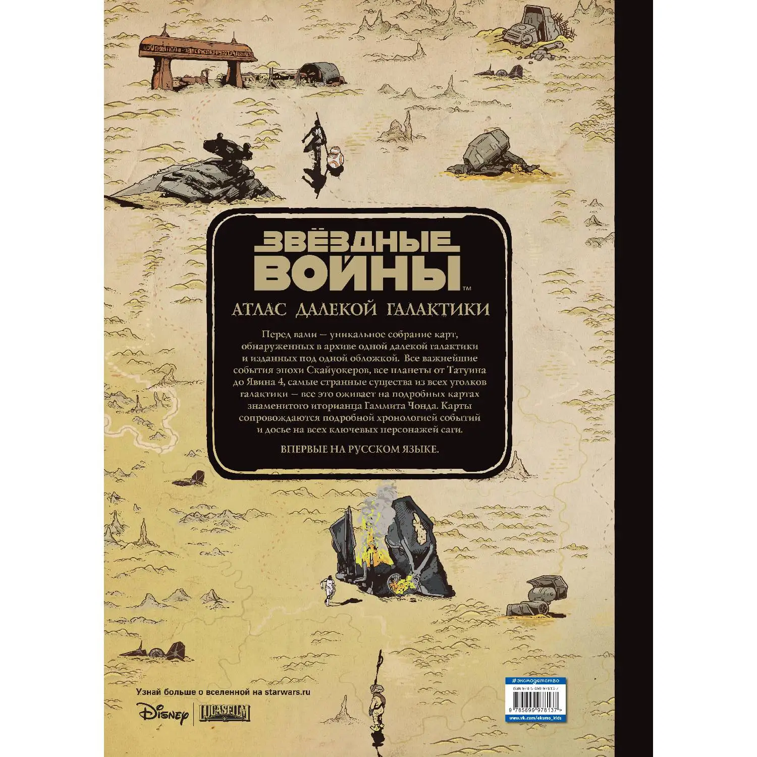 Звёздные Войны. Атлас далекой галактики (978-5-699-97813-7, 80 стр., 0+)