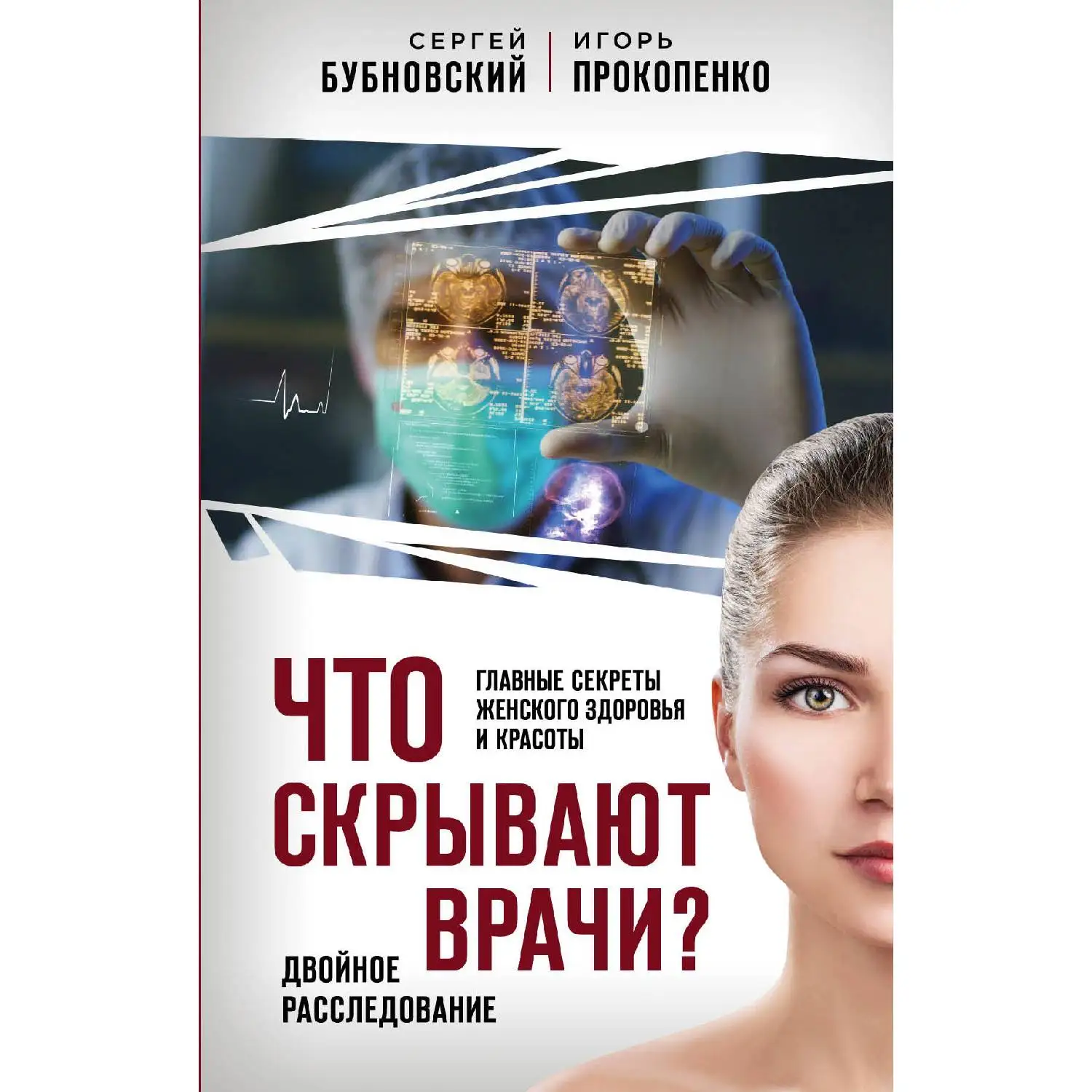Что скрывают врачи? Главные секреты женского здоровья и красоты. Сегрей Бубновский, Игорь Прокопенко (978-5-04-100772-0)