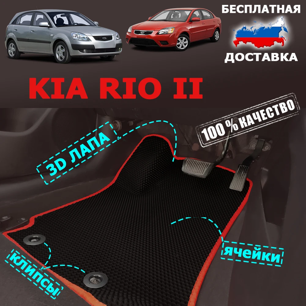 Коврики EVA 3D Kia Rio II автоковрики эва для киа рио 2 в салон ячейками ева ромбы соты