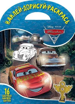 

Book series of stickers, dorisue and color "Cars 3" DDR № 1805 Egmont 4711-2