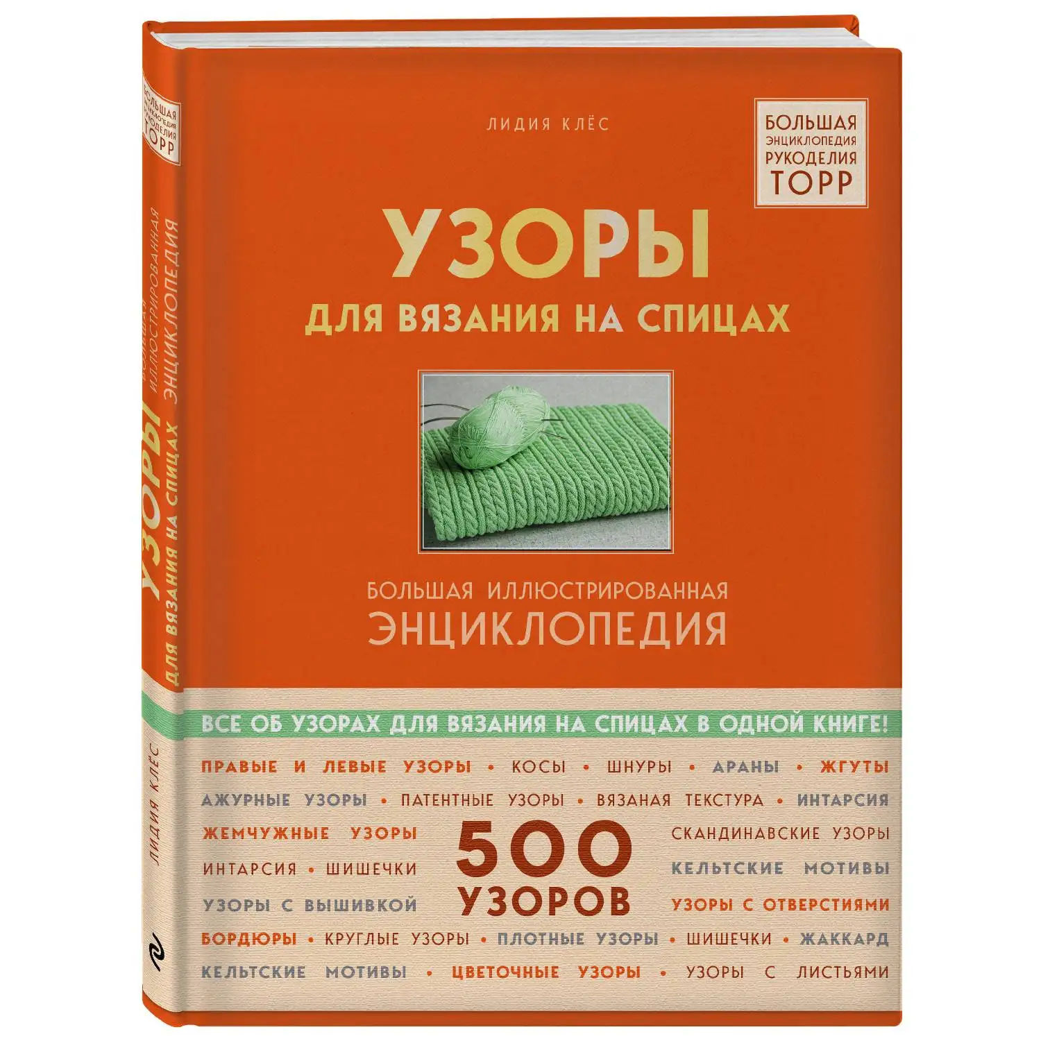 Узоры для вязания на спицах. Большая иллюстрированная энциклопедия ТOPP. Лидия Клёс
