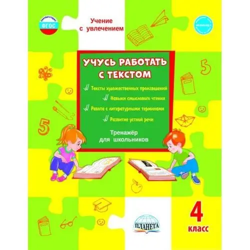 Учусь работать с текстом. 4 класс. Тренажер | Канцтовары для офиса и дома