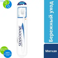 Sensodyne Сенсодин Бережный Уход, зубная щетка для чувствительных зубов, мягкая
