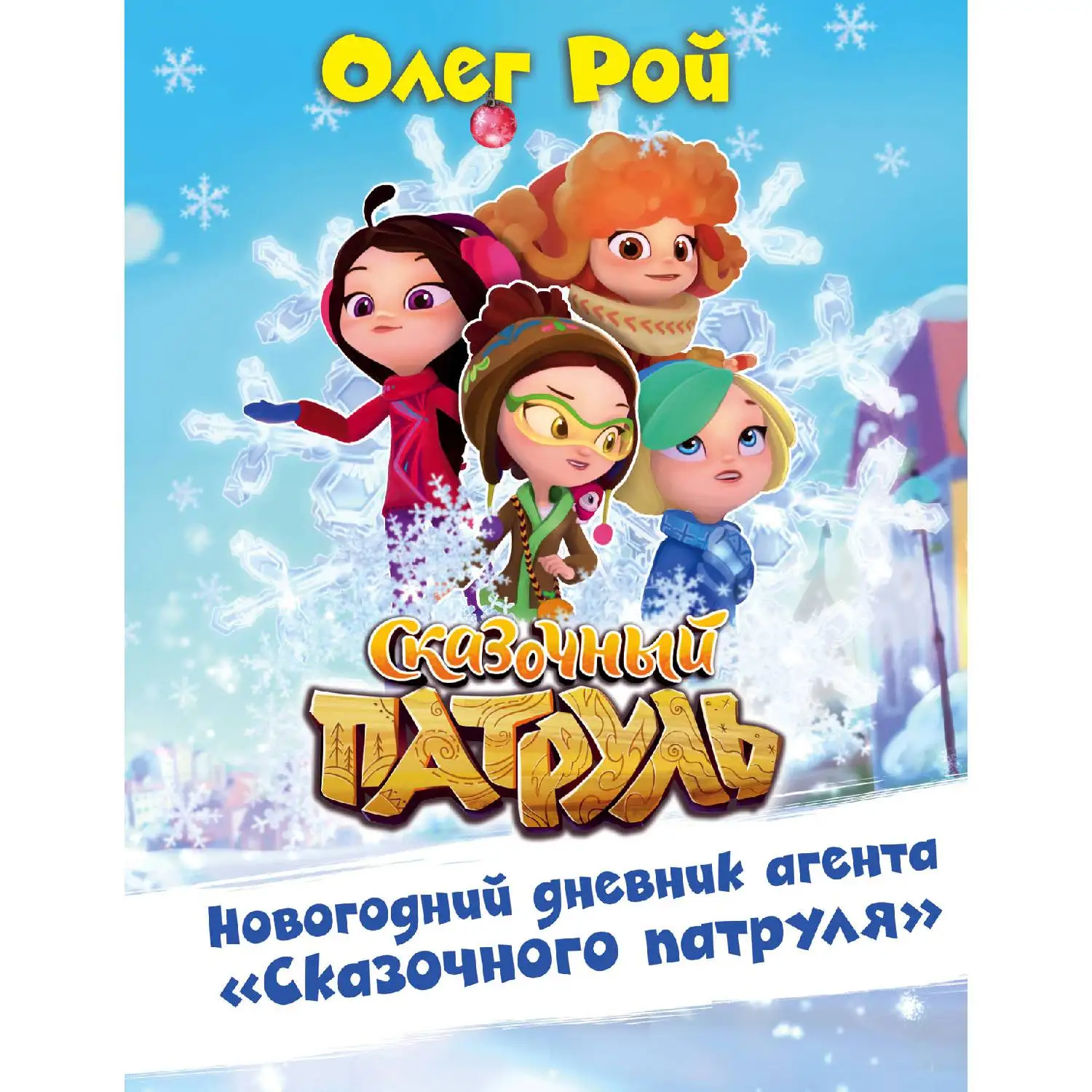 Новогодний дневник агента "Сказочного патруля"(Олег Рой, 978-5-04-097702-4, 64 стр., 6