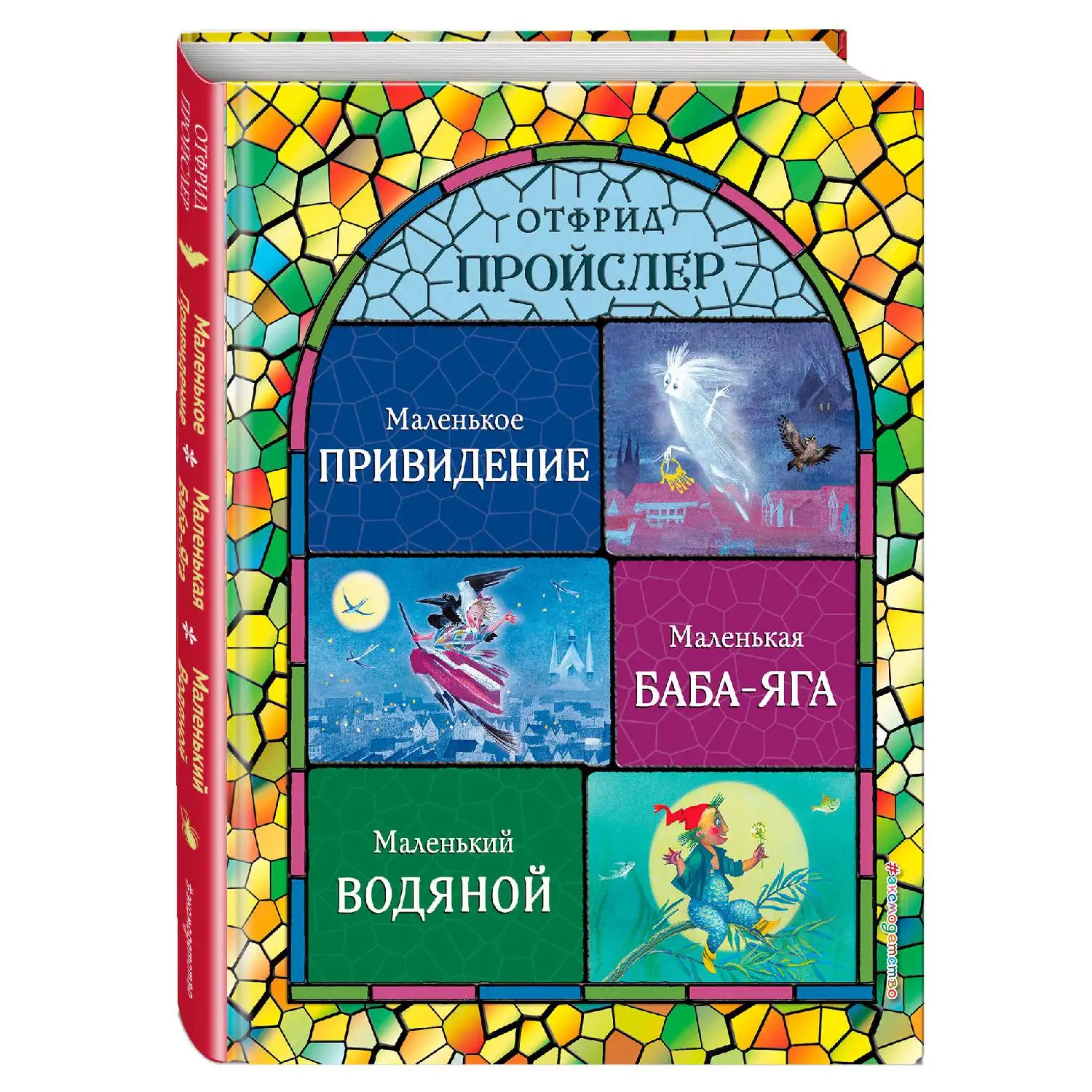 Маленькая Баба-Яга. Маленький Водяной. Маленькое Привидение(ил. Н. Гольц)(Отфрид Пройслер, 978-5-04-095251-9