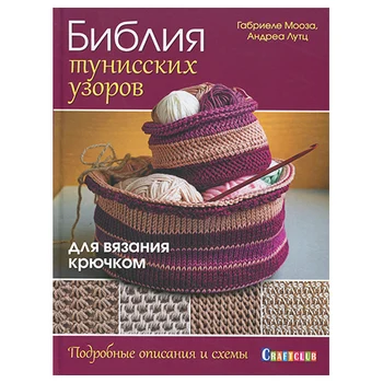 

Book. The Bible of Tunisian patterns for crochet. Descriptions and schemes. Gabriele mooza, Andrea Lutz