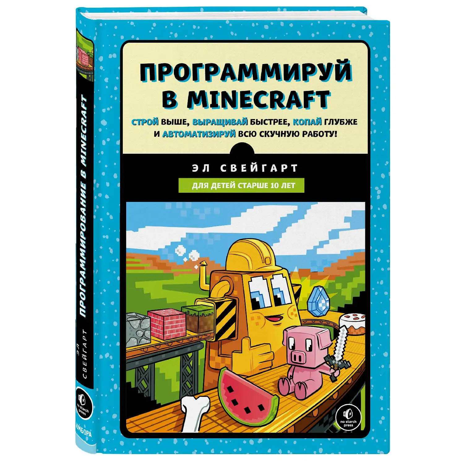Программируй в Minecraft. Строй выше, выращивай быстрее, копай глубже и автоматизируй всю скучную работу! (Эл
