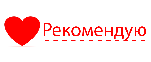Рекомендую всем и каждому. Рекомендую. рекомендуем надпись. надпись я рекомендую. рекомендуем на прозрачном фоне.