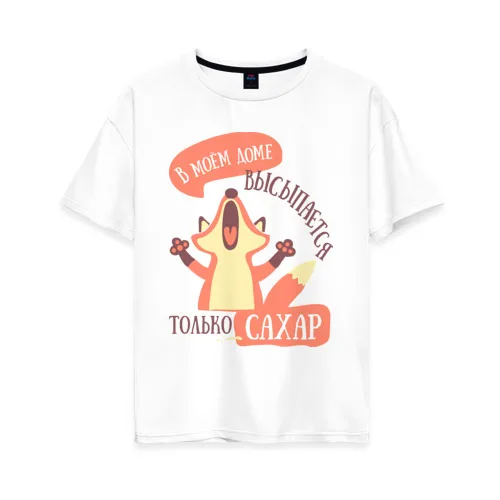Женская футболка хлопок Oversize В моём доме | одежда