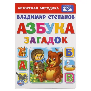 

"The Alphabet of the riddles" book, V. Stepanov Umka 978-5-506-01484-3