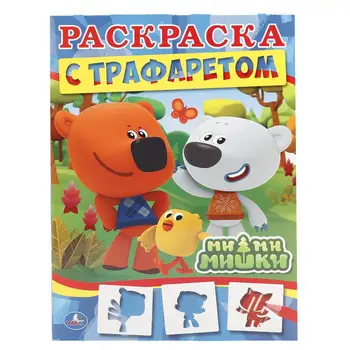 

"Mi-mi-bears" coloring with stencil Umka 978-5-506-01762-2