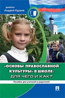 кураев основы православной культуры 4 класс. кураева основы православной. основы православной культуры. кураев а. кураева «основы православной культуры».