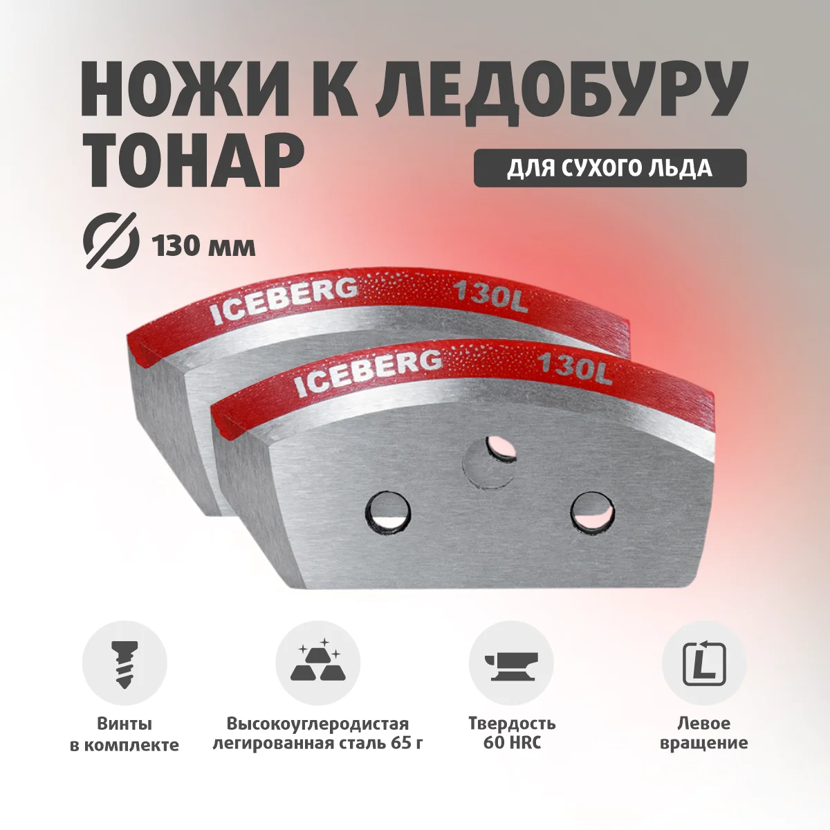 Какие ножи для ледобура для какого льда. Ножи для ледобура iceberg-130(l). ножи для ледобура айсберг 130. ножи к ледобуру iceberg-130 (l) для v2.0. ножи тонар iceberg 130l.