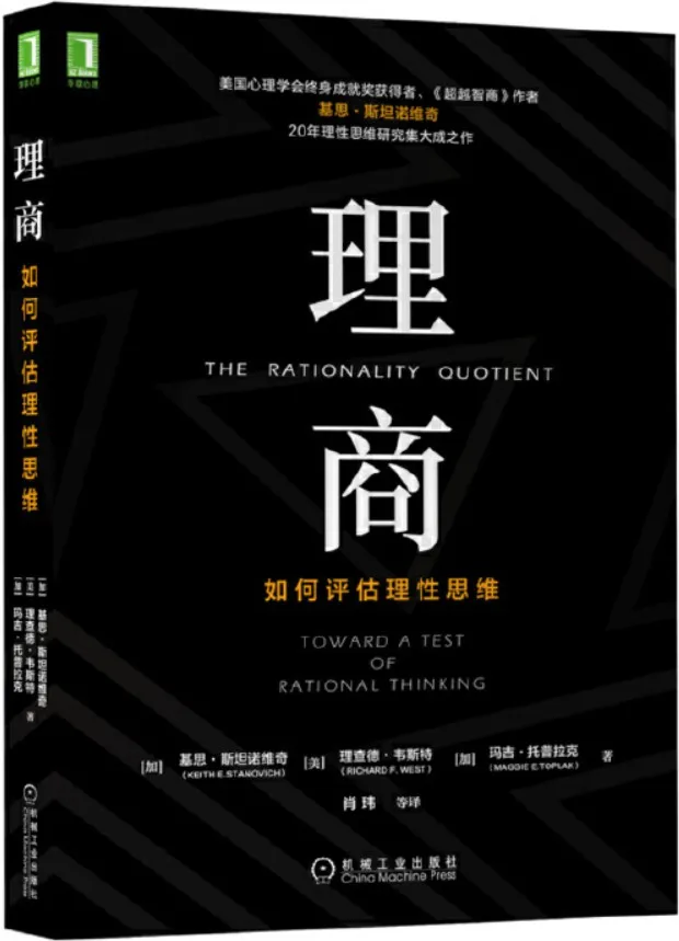 《理商:如何评估理性思维》(介绍世界上第一个评估理性的工具——理性思维综合评估测验;颠覆传统智商观念,引领人类迈入理性时代。)韦斯特(Richard F. West) & 玛吉·托普拉克(Maggie E. Toplak)【文字版_PDF电子书_下载】 《理商:如何评估理性思维》封面图片