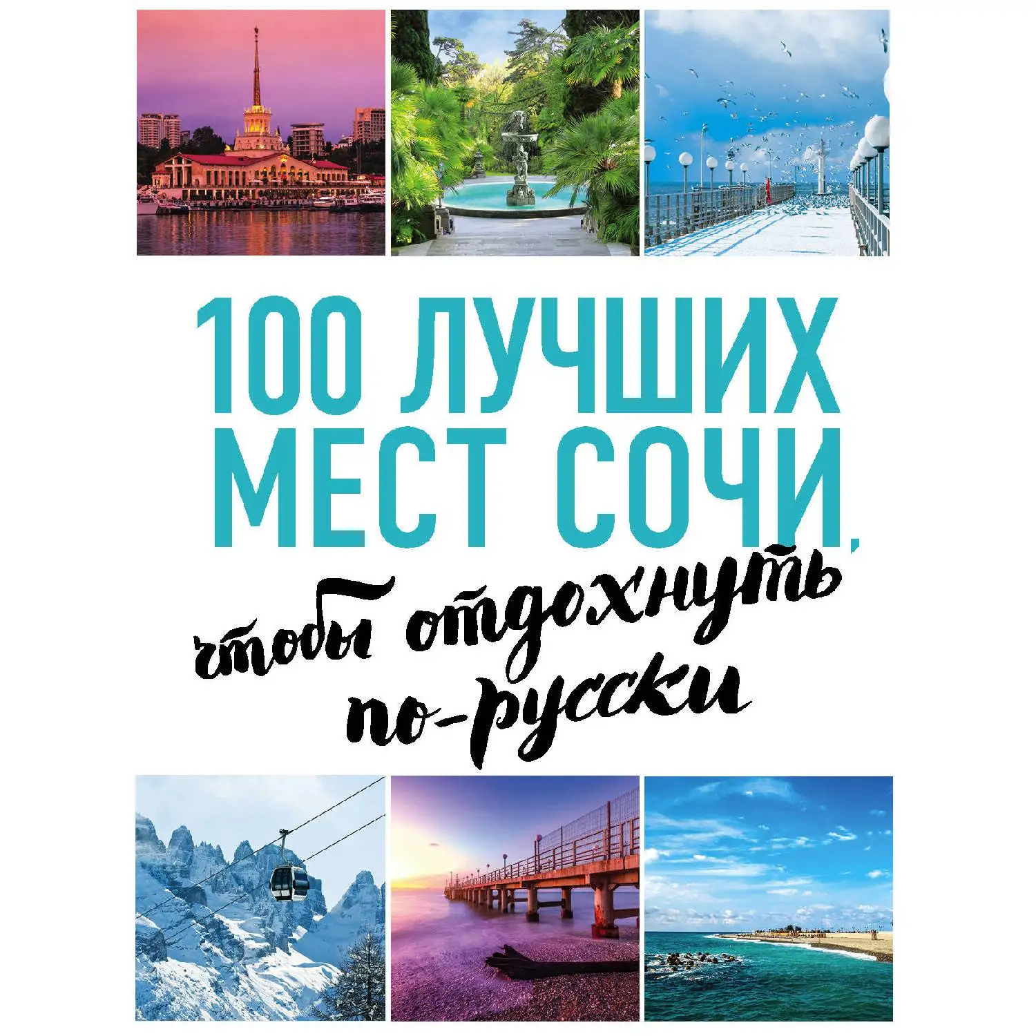 100 лучших мест Сочи, чтобы отдохнуть по-русски(нов. оф. серии, Виннер А.С., 978-5-699-97
