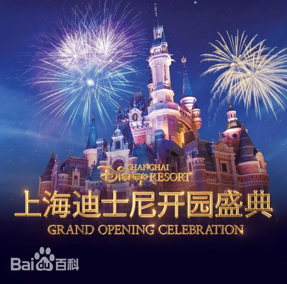 上海迪士尼开园盛典的海报