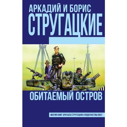 братья стругацкие обитаемый остров