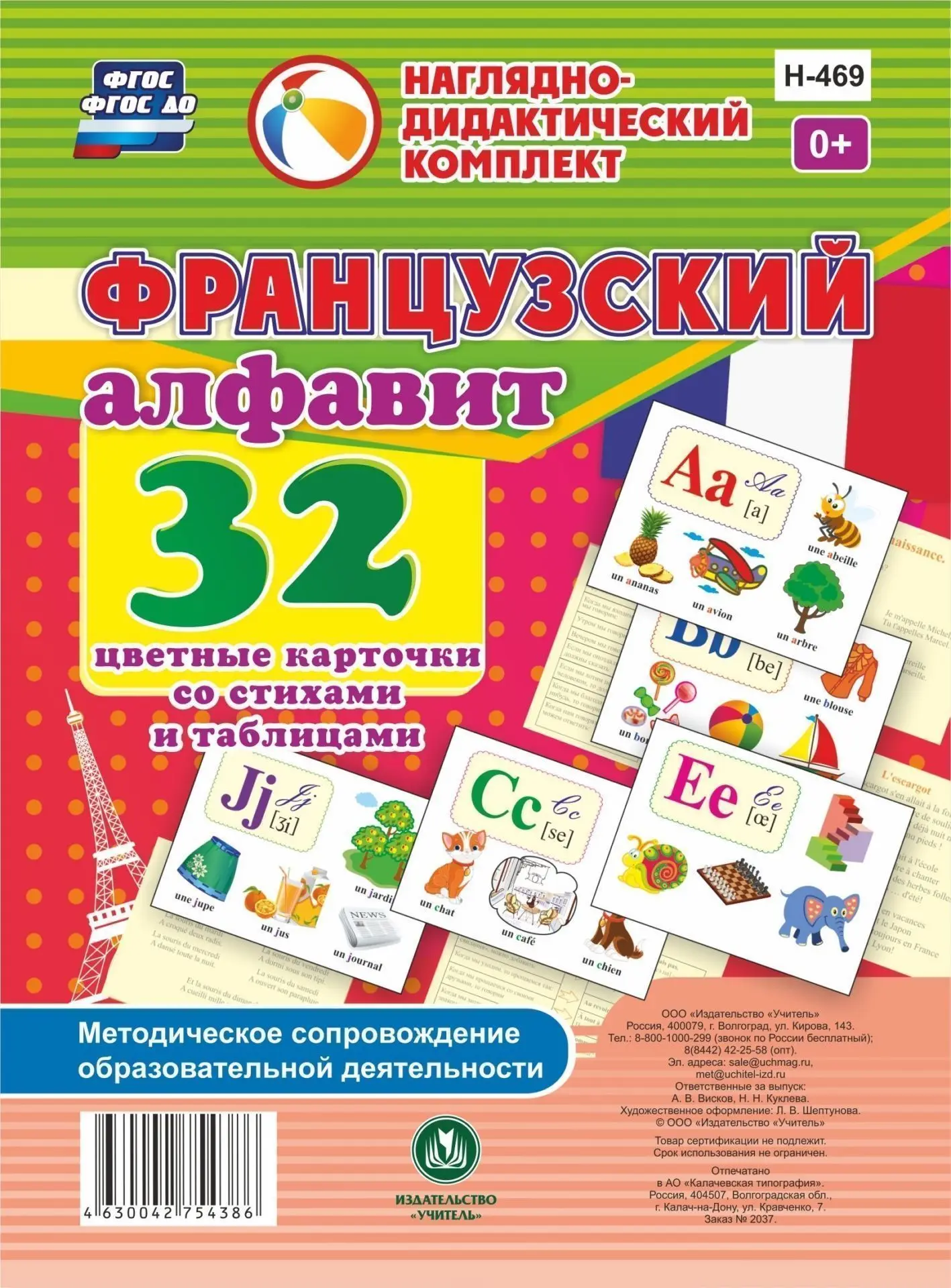 Французский алфавит: 32 цветные карточки со стихами и таблицами. Методическое