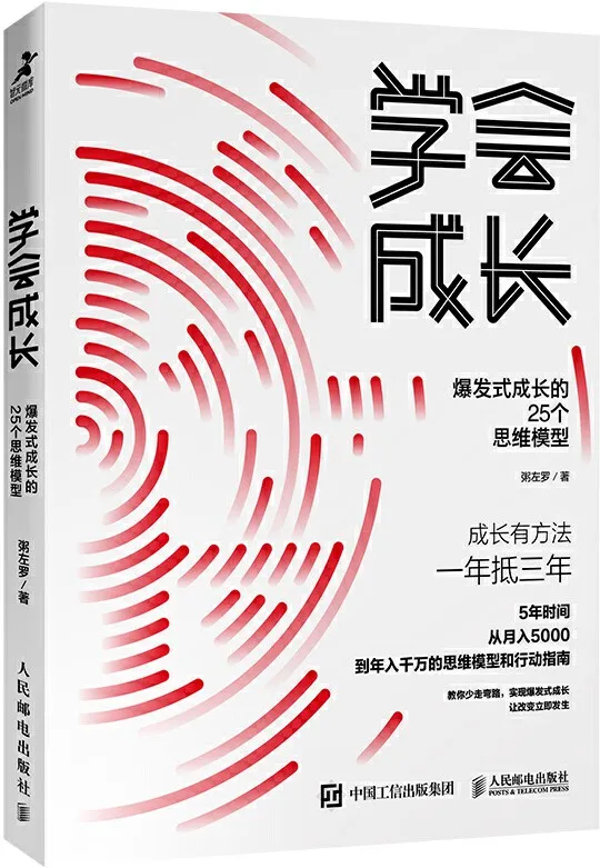 《学会成长:爆发式成长的25个思维模型(《学会写作》作者粥佐罗最新力作!一本从月入5000元到年入千万元的思维模型和行动指南! )》粥左罗【文字版_PDF电子书_下载】 《学会成长:爆发式成长的25个思维模型(《学会写作》封面图片