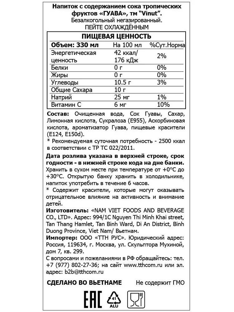 4а. 750х1000_Напиток сокосодержащий безалкогольный ViNut Сок Гуавы, 330 мл