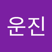 운***윤