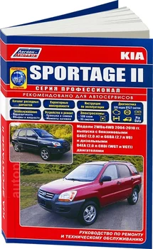 

Book: Kia Sportage (b, d) from 2004G. In. REM. Service. that, sir. PROF. | Legion-Aвтодата