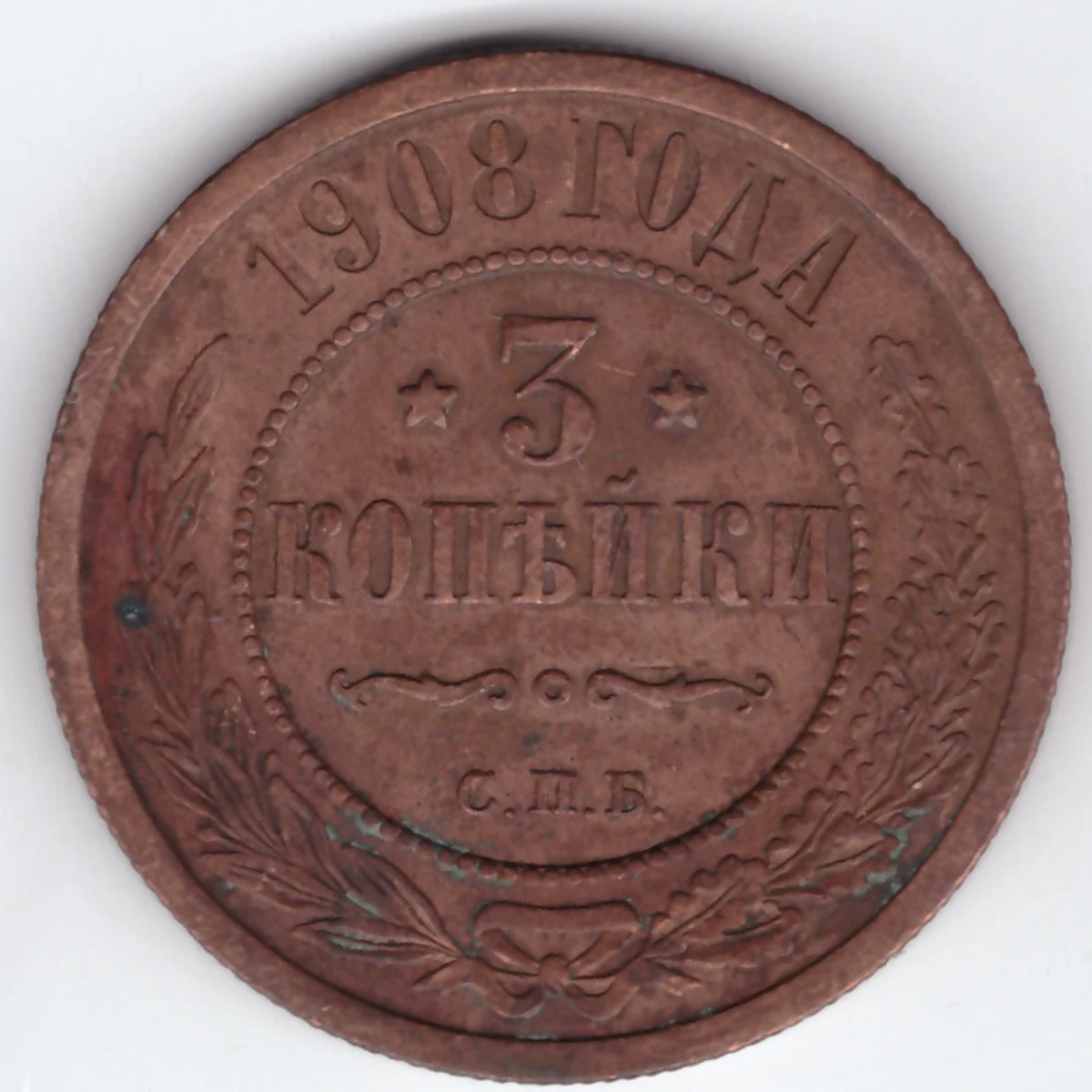 3 копейки 1908 год СПБ Николай II VF+ |
